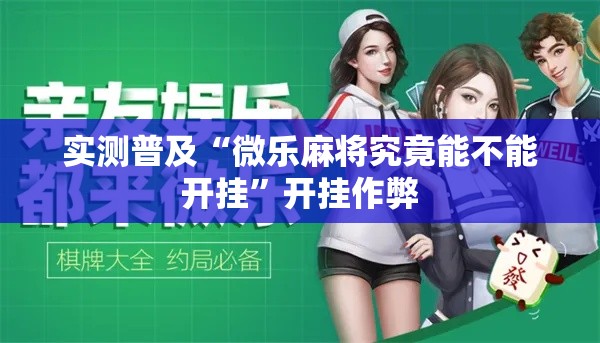实测普及“微乐麻将究竟能不能开挂”开挂作弊