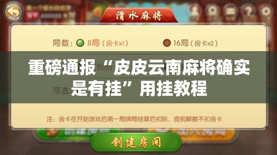 重磅通报“皮皮云南麻将确实是有挂”用挂教程