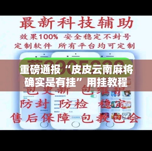 重磅通报“皮皮云南麻将确实是有挂”用挂教程