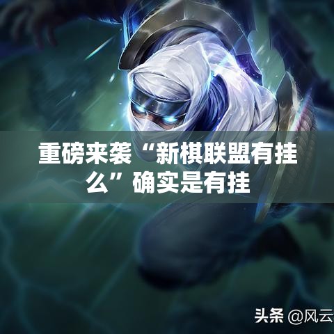 重磅来袭“新棋联盟有挂么”确实是有挂