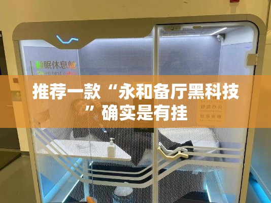 推荐一款“永和备厅黑科技”确实是有挂