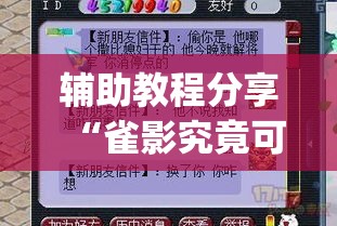 辅助教程分享“雀影究竟可以开挂吗(原来确实是有挂)