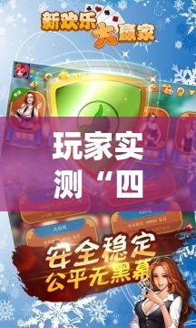 玩家实测“四川熊猫麻将开挂需要多少钱	”有开挂教程