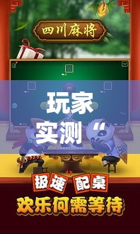 玩家实测“四川熊猫麻将开挂需要多少钱”有开挂教程