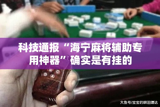 科技通报“海宁麻将辅助专用神器	”确实是有挂的