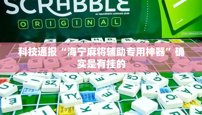 科技通报“海宁麻将辅助专用神器”确实是有挂的