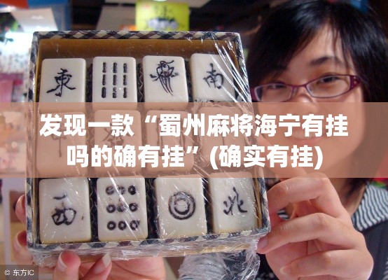 发现一款“蜀州麻将海宁有挂吗的确有挂”(确实有挂)