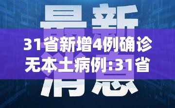 31省新增4例确诊无本土病例:31省新增4例确诊无本土病例怎么办