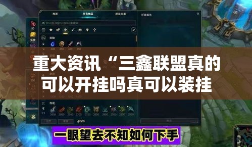 重大资讯“三鑫联盟真的可以开挂吗真可以装挂 重大资讯“三鑫联盟真的可以开挂吗真可以装挂