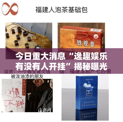 今日重大消息“逸趣娱乐有没有人开挂	”揭秘曝光猫腻