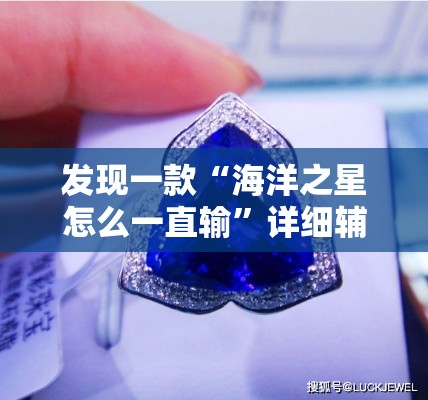 发现一款“海洋之星怎么一直输	”详细辅助