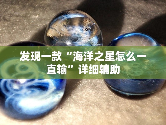 发现一款“海洋之星怎么一直输	”详细辅助