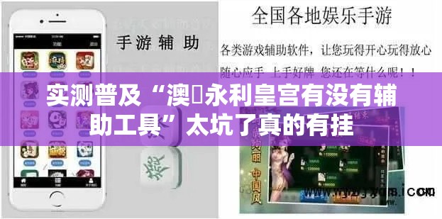 实测普及“澳門永利皇宫有没有辅助工具	”太坑了真的有挂