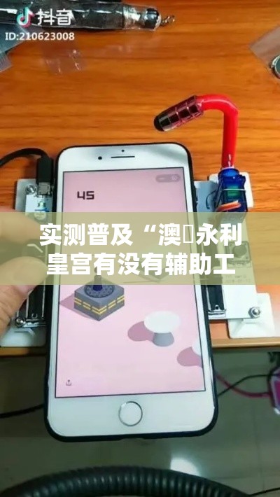 实测普及“澳門永利皇宫有没有辅助工具”太坑了真的有挂