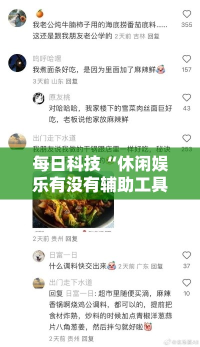 每日科技“休闲娱乐有没有辅助工具”确实能开挂 