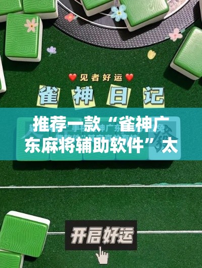 推荐一款“雀神广东麻将辅助软件	”太坑了原来有挂