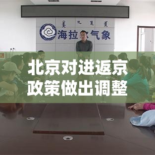 北京对进返京政策做出调整/北京对进返京政策做出调整的通知