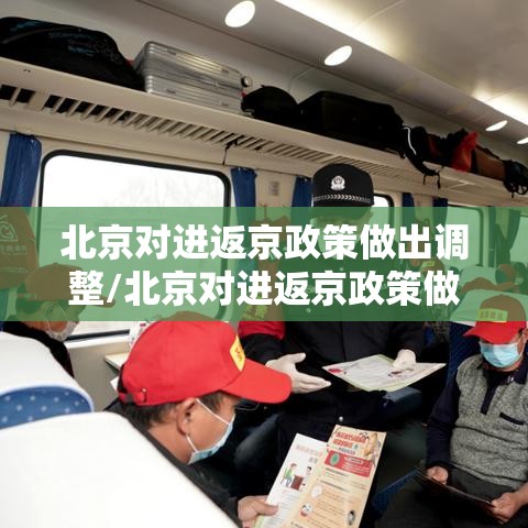 北京对进返京政策做出调整/北京对进返京政策做出调整的通知