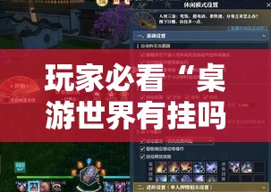 玩家必看“桌游世界有挂吗专用软件”真的有挂
