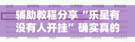 辅助教程分享“乐星有没有人开挂	”确实真的有挂