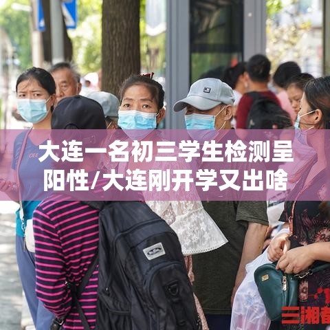 大连一名初三学生检测呈阳性/大连刚开学又出啥事了 大连一名初三学生检测呈阳性/大连刚开学又出啥事了