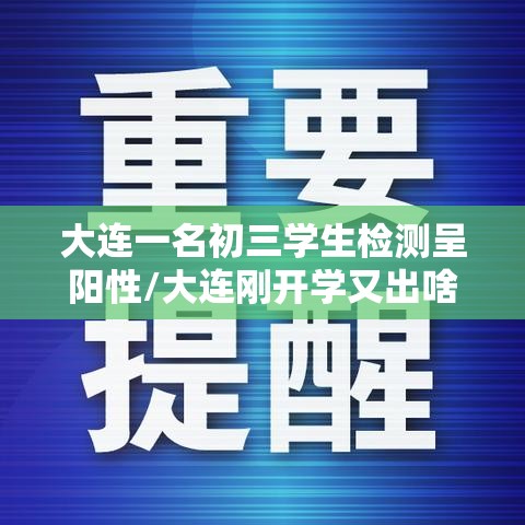 大连一名初三学生检测呈阳性/大连刚开学又出啥事了 大连一名初三学生检测呈阳性/大连刚开学又出啥事了