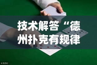 技术解答“德州扑克有规律吗”(其实有挂)
