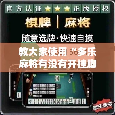 教大家使用“多乐麻将有没有开挂脚本”解密透视猫腻
