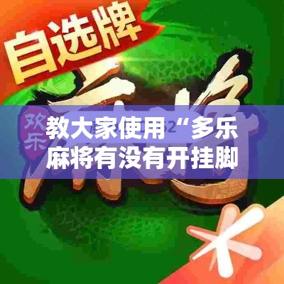 教大家使用“多乐麻将有没有开挂脚本”解密透视猫腻