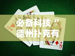 必备科技“德州扑克有挂吗可以开挂吗	”详细开挂步骤
