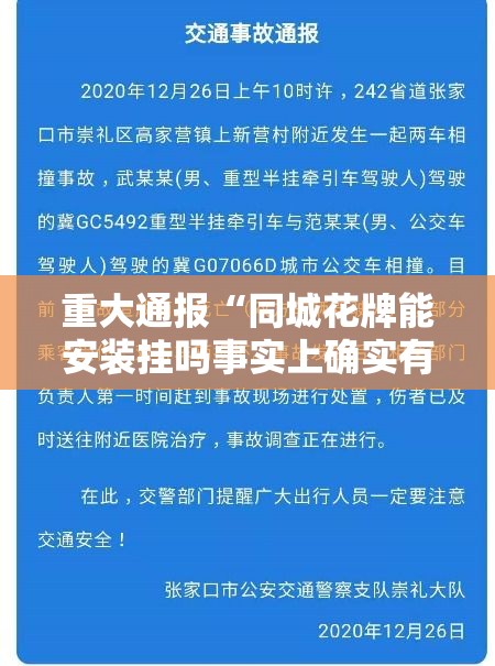 重大通报“同城花牌能安装挂吗事实上确实有挂