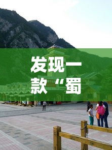 发现一款“蜀山四川其实可以开挂	”专业师傅带你了解