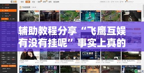 辅助教程分享“飞鹰互娱有没有挂呢”事实上真的有挂