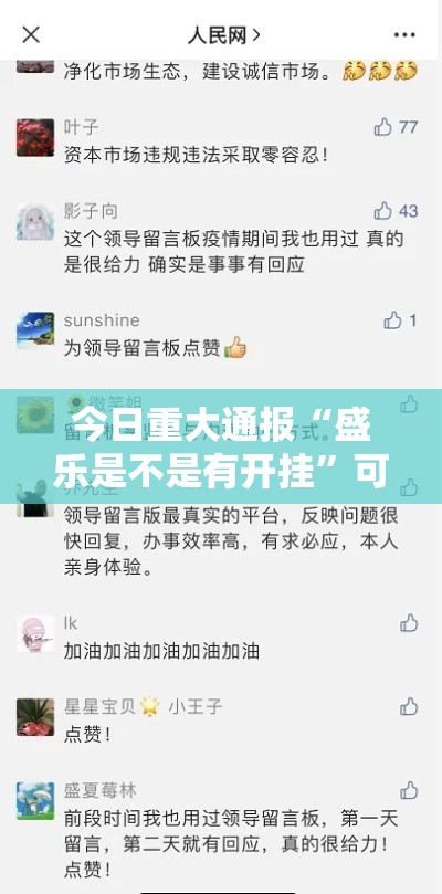 今日重大通报“盛乐是不是有开挂”可以开挂教程