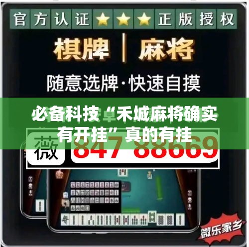 必备科技“禾城麻将确实有开挂”真的有挂