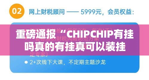 重磅通报“CHIPCHIP有挂吗真的有挂真可以装挂 重磅通报“CHIPCHIP有挂吗真的有挂真可以装挂