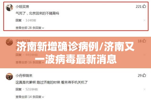 济南新增确诊病例/济南又一波病毒最新消息