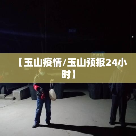 【玉山疫情/玉山预报24小时】