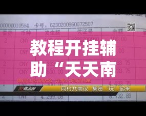 教程开挂辅助“天天南通长牌怎么控制输赢”可以开挂教程