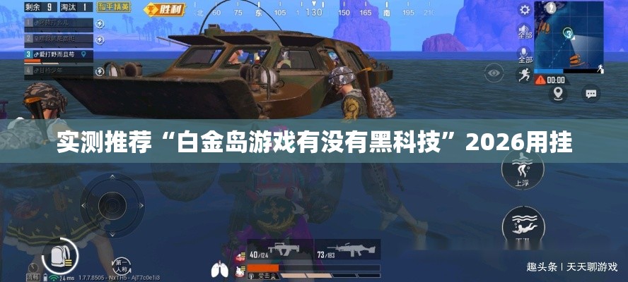 实测推荐“白金岛游戏有没有黑科技”2026用挂