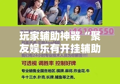 玩家辅助神器“聚友娱乐有开挂辅助吗”有开挂教程