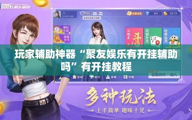玩家辅助神器“聚友娱乐有开挂辅助吗”有开挂教程