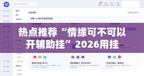 热点推荐“情缘可不可以开辅助挂”2026用挂