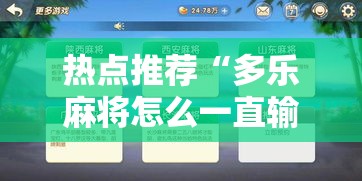 热点推荐“多乐麻将怎么一直输	”开挂作弊