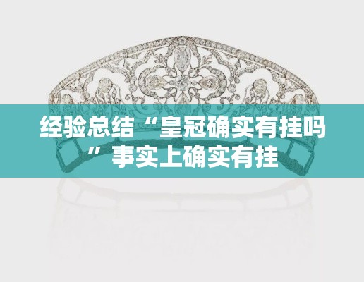 经验总结“皇冠确实有挂吗”事实上确实有挂