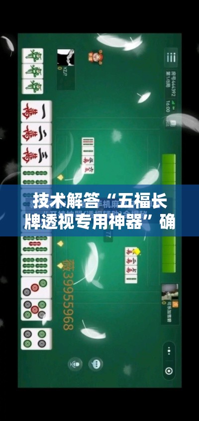 技术解答“五福长牌透视专用神器”确实能开挂 
