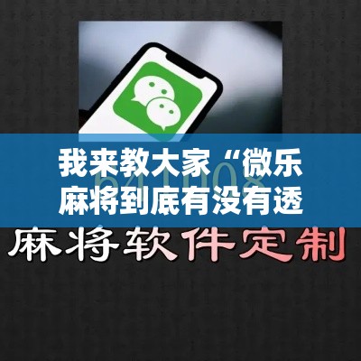 我来教大家“微乐麻将到底有没有透视挂吗	”原来真的有挂