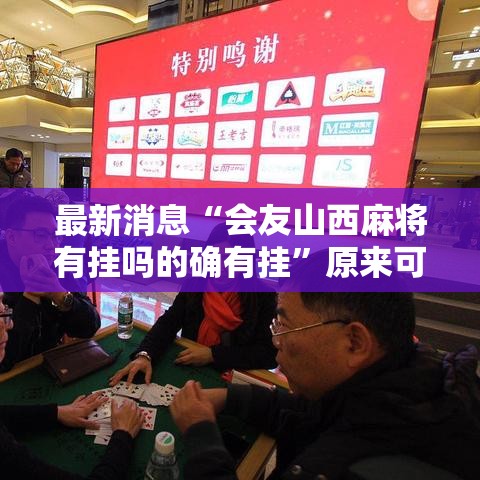 最新消息“会友山西麻将有挂吗的确有挂	”原来可以开挂