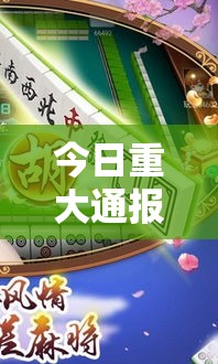 今日重大通报“多乐麻将可以开挂吗有挂的	”确实能开挂 