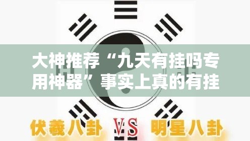 大神推荐“九天有挂吗专用神器”事实上真的有挂